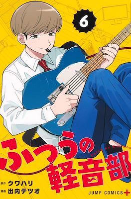 ふつうの軽音部 (Futsu no Keionbu / Girl Meets Rock) #6