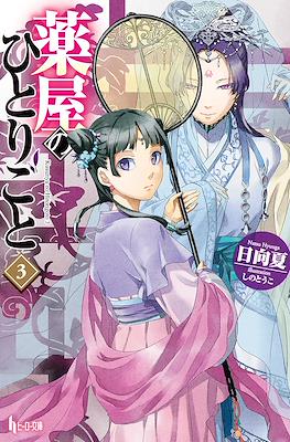 薬屋のひとりごと (Kusuriya no hitorigoto) #3