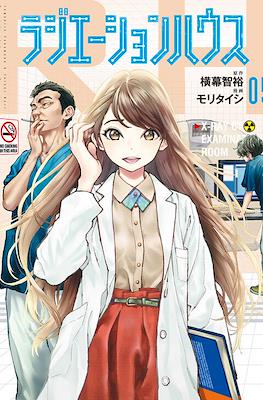 ラジエーションハウス (Radiation House) #5