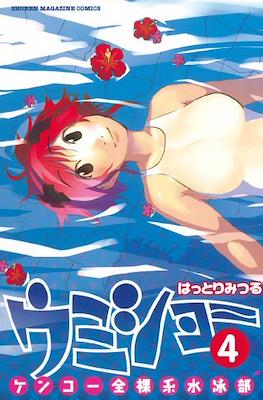 ケンコー全裸系水泳部 ウミショー - Kenkō Zenrakei Suieibu Umishō #4