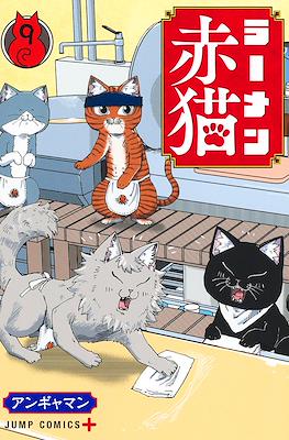 ラーメン赤猫 (Ramen Aka Neko) #9