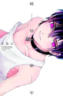 純情娼年 (Junjou Shounen)