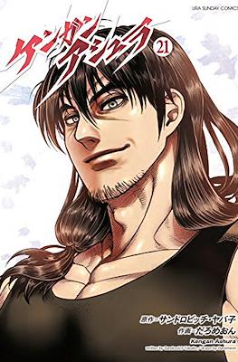 ケンガンアシュラ Kengan Ashura #21