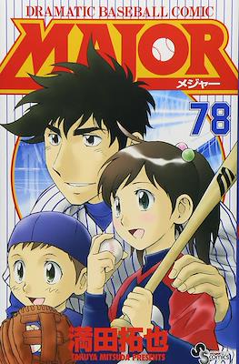 Major メジャー #78