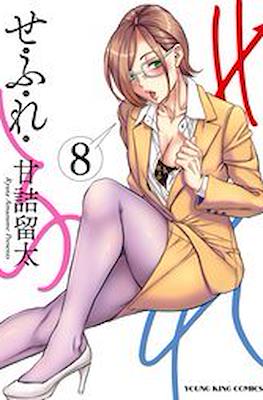 せふれ (Sefure) #8