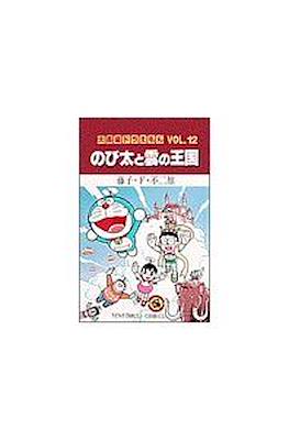 大長編ドラえもん #12