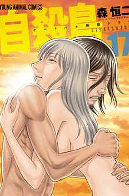 自殺島 (Suicide Island) #17