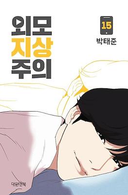 외모지상주의 (Lookism) #15