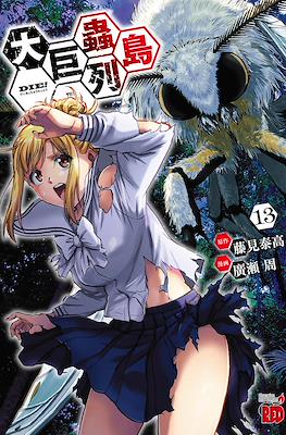 大巨蟲列島 The Island of Giant Insects (Dai Kyochuu Rettou) #13