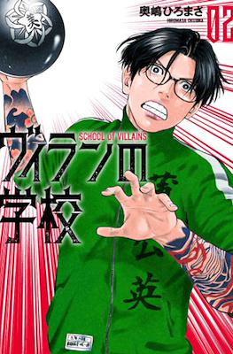 ヴィランの学校 School of Villains (Villain no Gakkou) #2