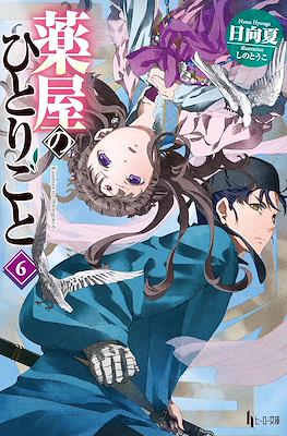 薬屋のひとりごと (Kusuriya no hitorigoto) #6