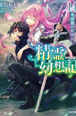 精霊幻想記 (Seirei Gensouki) #14