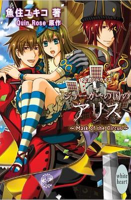 ジョーカーの国のアリス ~Mask of the Circus~ (Joker no Kuni no Alice)