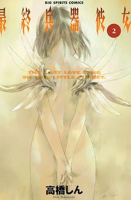 最終兵器彼女 #2
