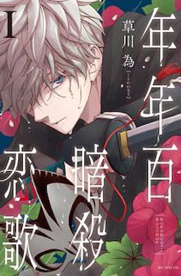 ねんがらねんびゃくあんさつれんか (Nengara Nenbyaku Ansatsu Renka)