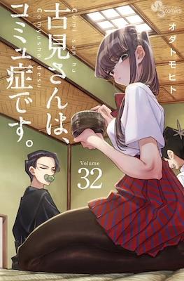 古見さんは、コミュ症です。(Komi-san wa Komyushou Desu) #32