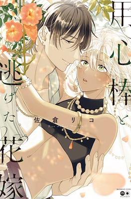 用心棒と逃げた花嫁 (Youzinbou to Nigeta Hanayome)