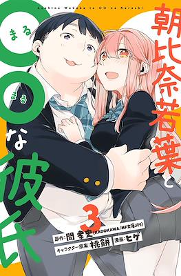 朝比奈若葉と〇〇な彼氏 (Asahina Wakaba to ○○ na Kareshi) #3