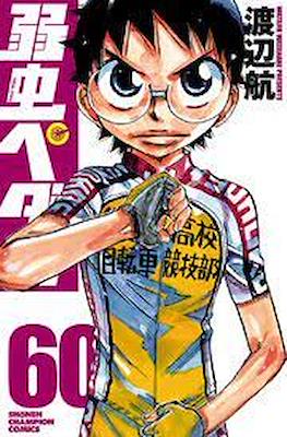 弱虫ペダル (Yowamushi Pedal) #60