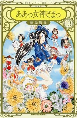 ああっ女神さまっ Ah! My Goddess (Aa! Megami-sama!) #13