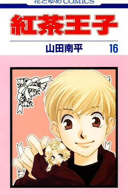 紅茶王子 (Koucha Ouji) #16