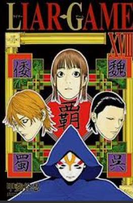 Liar Game #18