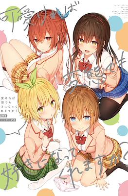 可愛ければ変態でも好きになってくれますか? suneアートワークス