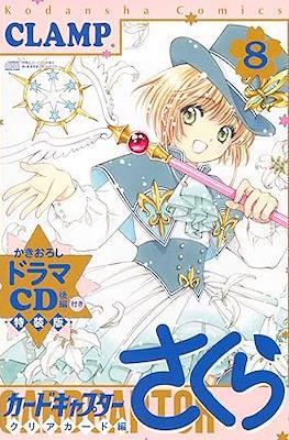 カードキャプターさくら クリアカード編 (8)(Cardcaptor Sakura: Clear Card Arc)