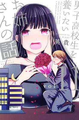 男子高校生を養いたいお姉さんの話 (Danshi Koukousei wo Yashinaitai Oneesan no Hanashi) #11