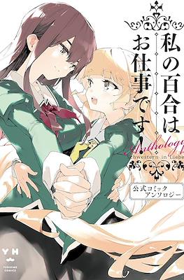 私の百合はお仕事です！公式コミックアンソロジー(Watashi no Yuri wa Oshigoto desu! Koushiki Comic Anthology)