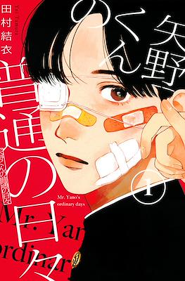 矢野くんの普通の日々 (Yano-kun no Futsū no Hibi)