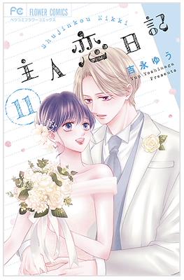 主人恋日記 (Shujinkou Nikki) #11