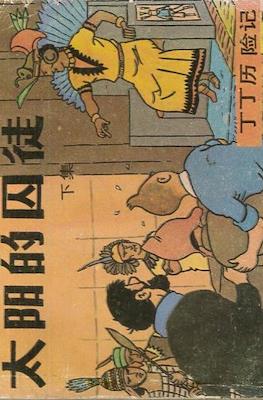 丁丁歷險記 (Tintin) #26