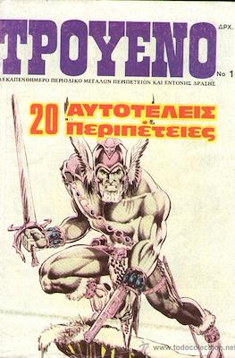 Tpoyeno 1η σειρά #147