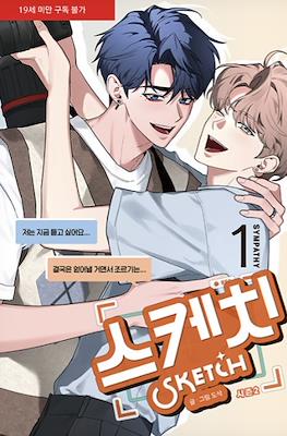 스케치 Sketch Season 2