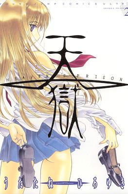 天狱 Heaven's Prison (Tengoku) #2