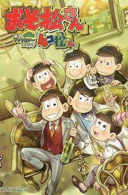 おそ松さん公式アンソロジーコミック (Osomatsu-san Official