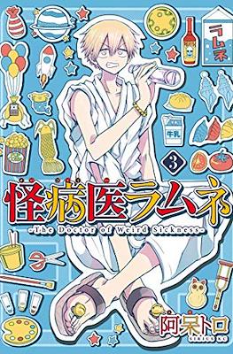 怪病医ラムネ The Doctor of Weird Sickness (Kai Byoui Ramune) #3
