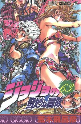 ジョジョの 奇妙な冒険 (JoJo's Bizarre Adventure) #63
