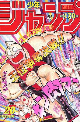 Weekly Shōnen Jump 1986 週刊少年ジャンプ #20