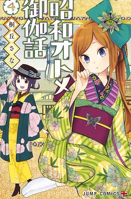 昭和オトメ御伽話 (Shouwa Otome Otogibanashi) #4