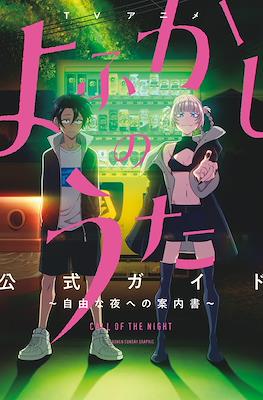 TVアニメ よふかしのうた 公式ガイド 自由な夜への案内書 Call of the Night (Yofukashi no Uta TV Anime Official Guide)