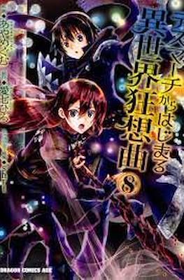 デスマアニメ (Death March kara Hajimaru Isekai Kyousoukyoku) #8