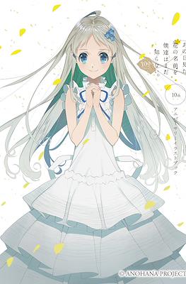 あの日見た花の名前を僕達はまだ知らない 10thアニバーサリーイラストブック (Anohana: The Flower We Saw That Day 10th Anniversary)ブック