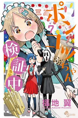 ポンコツちゃん検証中 (Ponkotsu-chan Kenshouchuu) #7