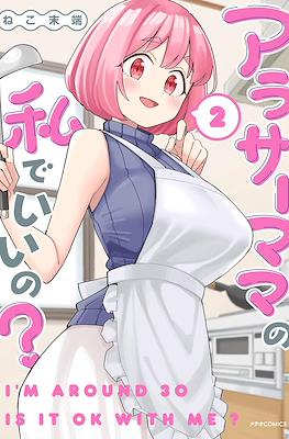 アラサーママの私でいいの? (I'm Around 30, Is It Ok With Me?) #2
