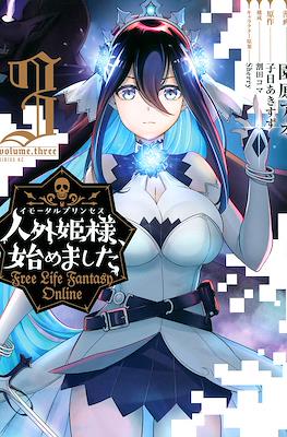 人外姫様、始めました ~Free Life Fantasy Online~ #3