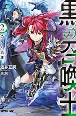 黒の召喚士 (Kuro no Shoukanshi) #2