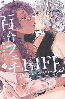 百合フェチLIFE(Yuri Fetish LIFE) #2