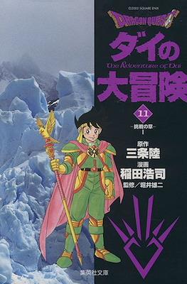 ドラゴンクエスト ダイの大冒険 (Dragon Quest - Dai no Daibouken) #11